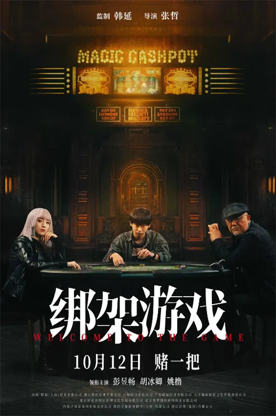 《绑架游戏》：高能局中局如何变儿戏？ -1