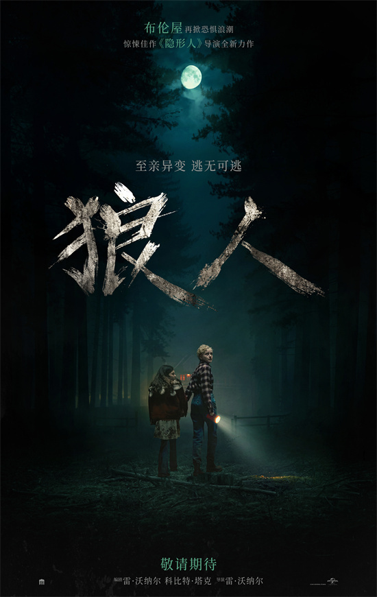 《狼人》预告：爱人变怪物，致命危机上演 -1
