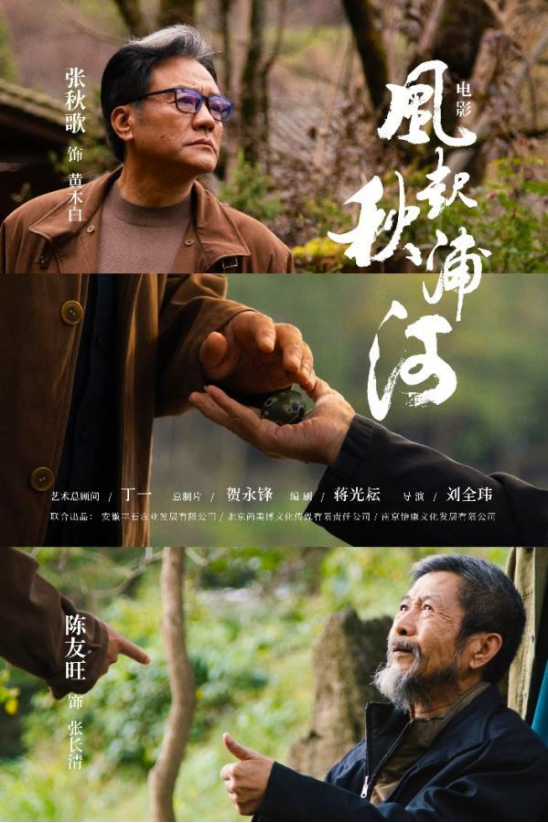 《风起秋浦河》安徽石台县取景拍摄完成 -1