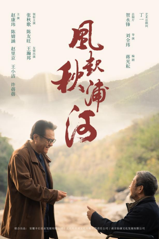 《风起秋浦河》安徽石台县取景拍摄完成 -2