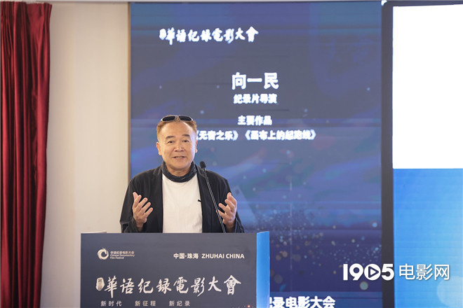 华语纪录电影大会：创作者共议讲好《中国故事》之道 -1