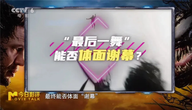 《毒液》终章将至，“最后一舞”能否完美落幕？ -4