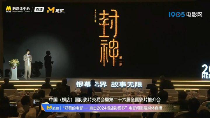 《封神第二部》推介会亮相，档期信息即将公布 -1