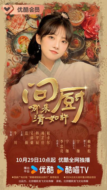 《问厨哪来清如许》短剧定档10月29日，探秘诗意佳肴 -1