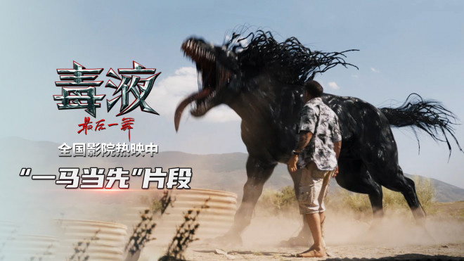 《毒液：最后一舞》片段曝光，内地首周票房破3亿 -1