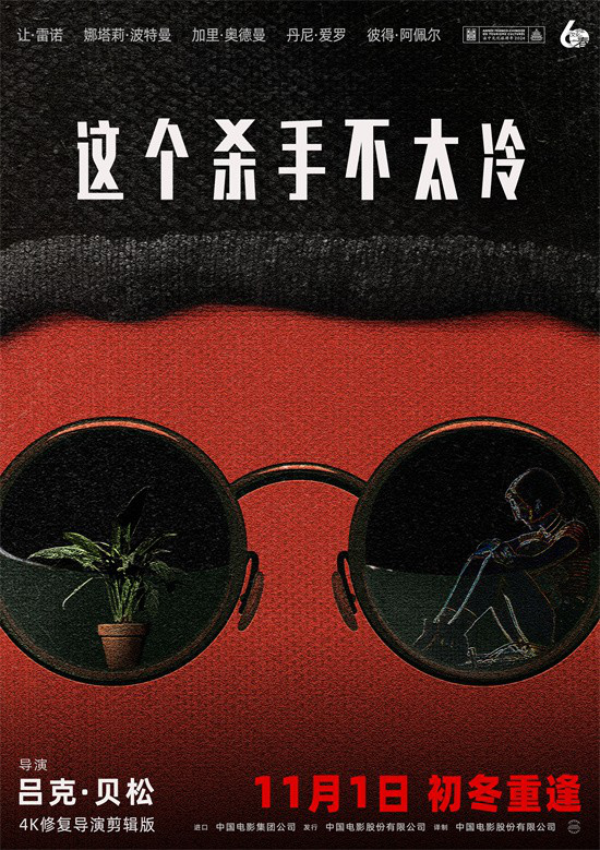 《这个杀手不太冷》30周年，初冬温暖重逢 -1