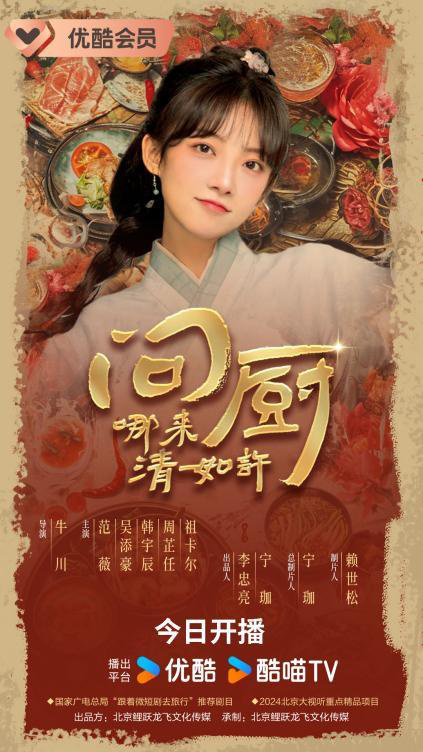 《问厨哪来清如许》今开播，激战后厨展诗词风雅 -2