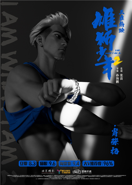 《雄狮少年2》发布上场版海报：阿娟薄肌少年形象惊艳登场 -2