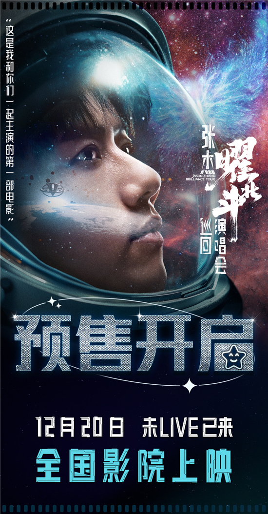 《张杰曜北斗巡回演唱会》预告即将揭晓! -1