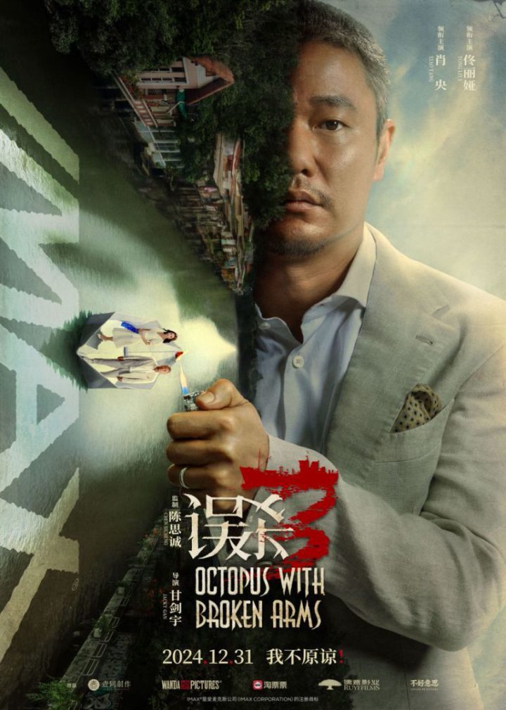 《误杀3》推出特制海报 父亲走火入魔绝望引爆犯罪困境 -1