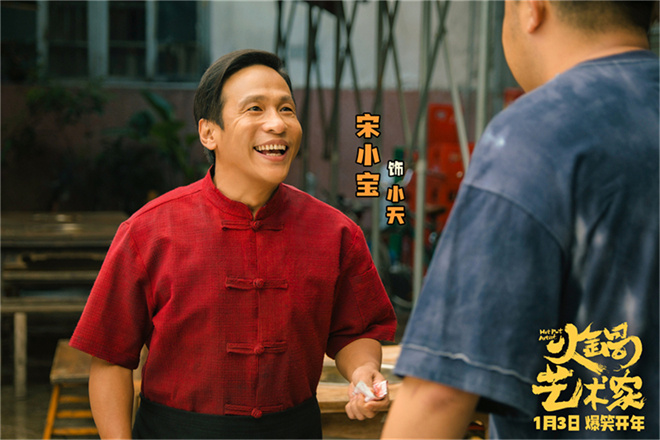 宋小宝、魏翔、艾伦大玩《火锅艺术家》曝预告 -1
