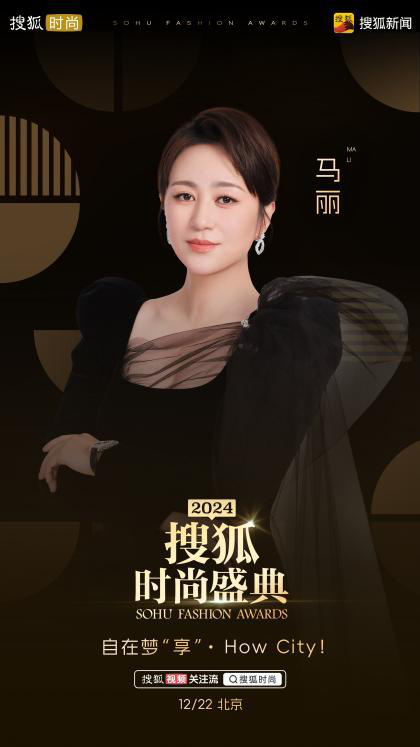 搜狐2024时尚盛典：马丽、任嘉伦、蒋欣、张雨绮齐聚 -2