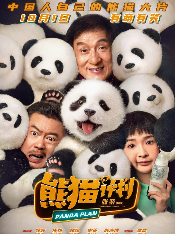 《熊猫计划》票房黑马，成龙十年首开“港片之窗” -1