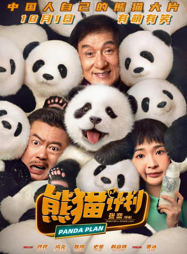 《熊猫计划》连续逆跌票房，成龙归来成最大黑马 -1
