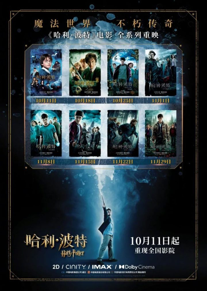 《哈利·波特》八部曲重映，填补新片疲软空缺 -1