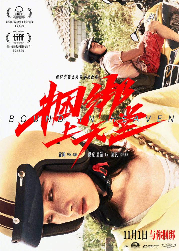 《捆绑上天堂》11月1日上映，倪妮周游陷命运漩涡 -1