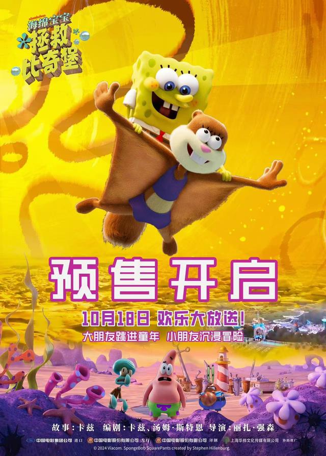 《海绵宝宝：拯救比奇堡》10月18日上映，预售已开 -1