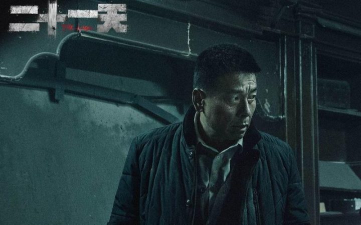 王挺谈《二十一天》：罗浩然非传统反派形象 -2