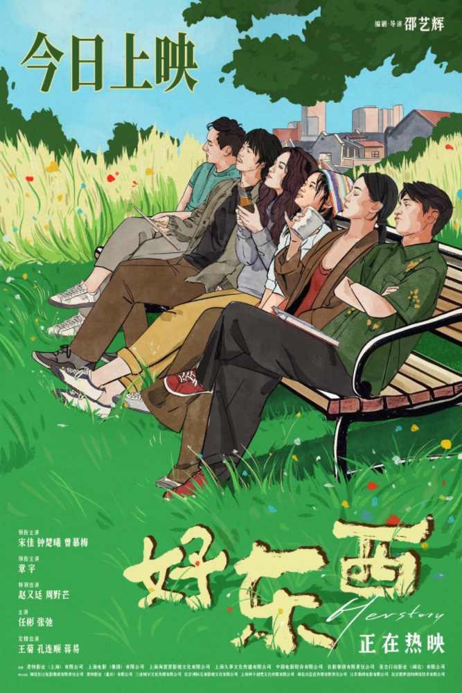 电影《好东西》今日上映  主演宋佳钟楚曦章宇赵又廷 -1