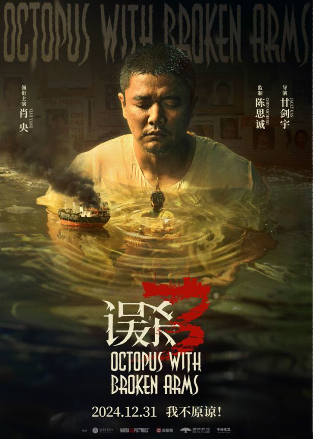 12月31日定档《误杀3》：陈思诚甘剑宇肖央合作打造高悬疑电影 -1