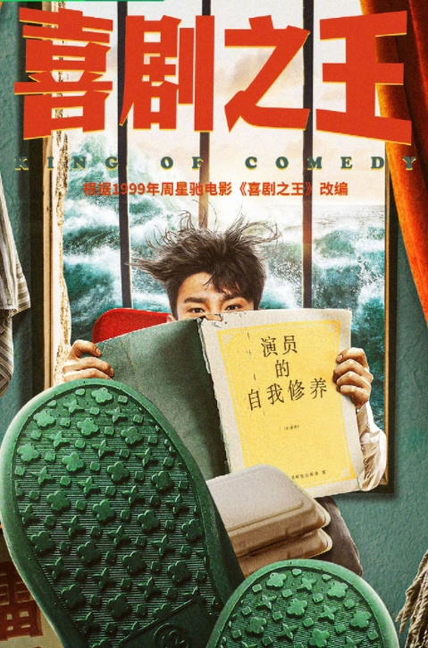 周星驰电影《喜剧之王》将改编为电视剧版，即将开拍 -1