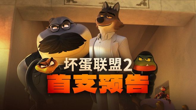 《坏蛋联盟2》曝光预告 坏蛋天团再度集结重出江湖 -1