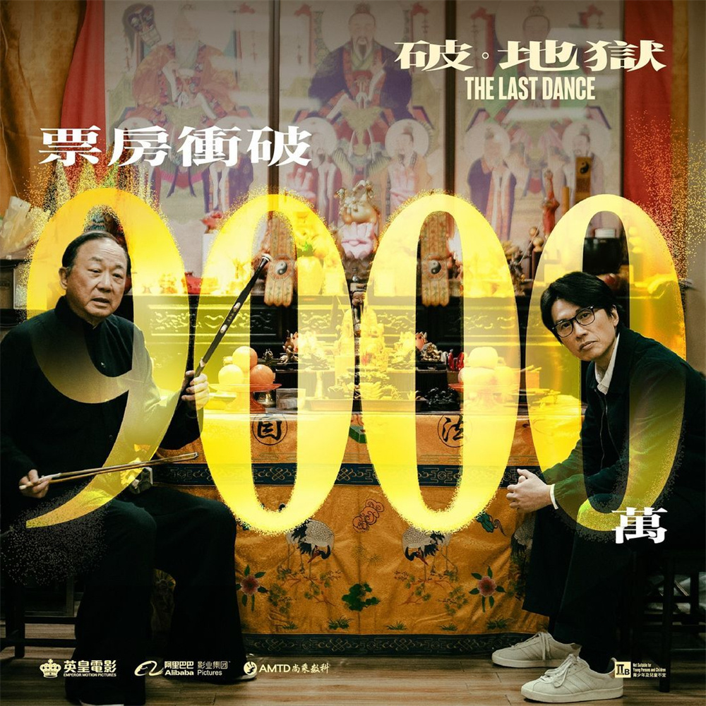 《破·地狱》票房突破9000万港币，创香港影史第一! -1
