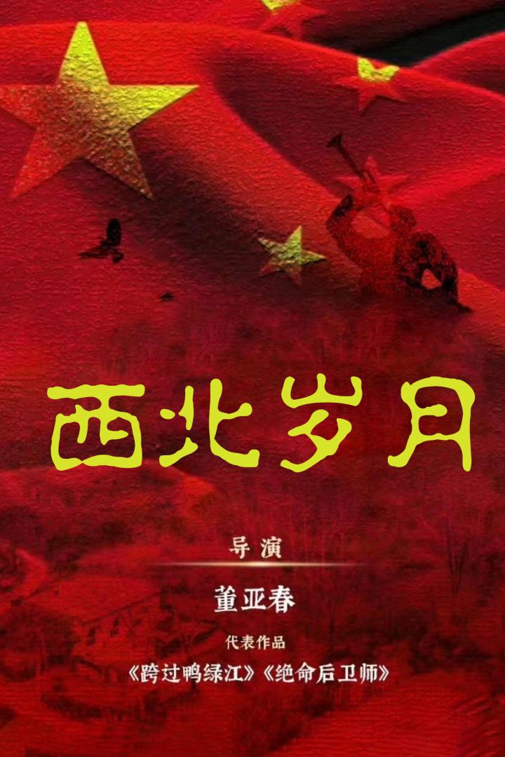 电视剧《西北岁月》：信仰如光，繁荣之路 -1