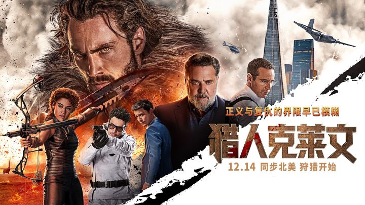 《猎人克莱文》：12月14日公映，感受西装狂徒的独特魅力 -1