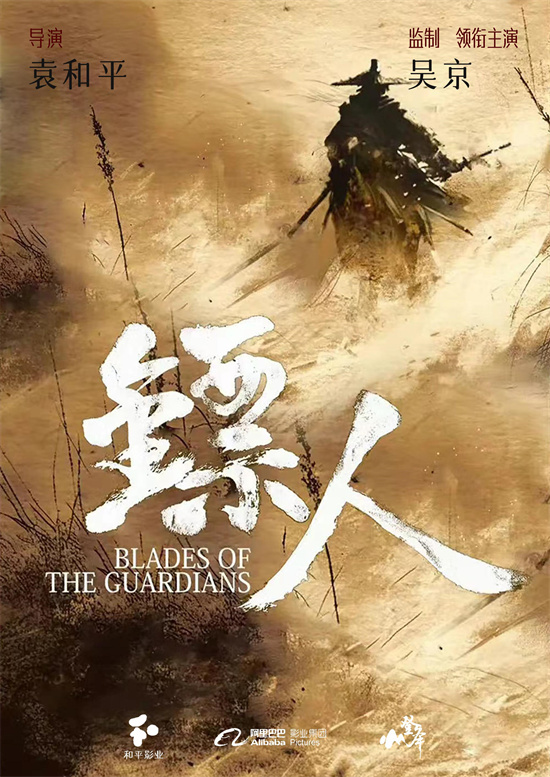 袁和平×吴京合作的电影《镖人》杀青！ -1