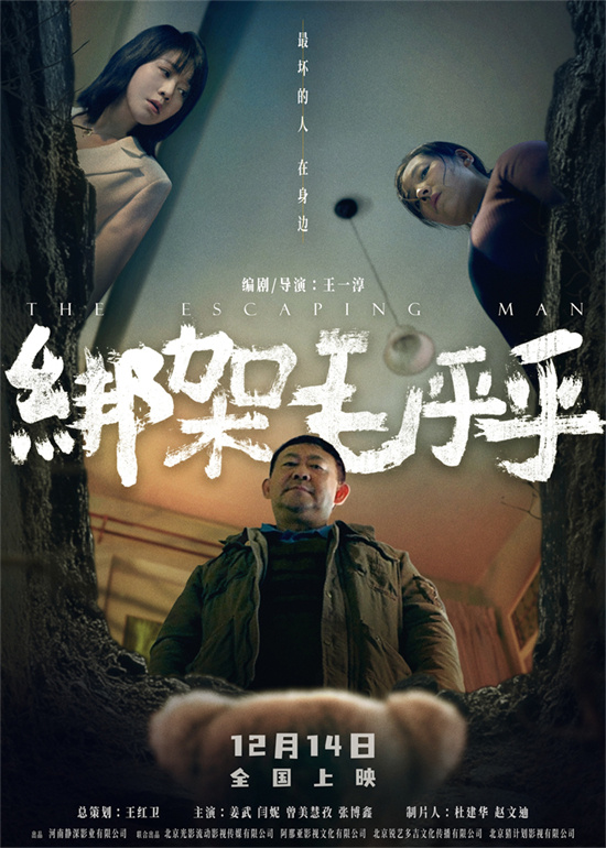 《绑架毛乎乎》12.14定档，姜武闫妮携手演绎荒诞ENARIO -1
