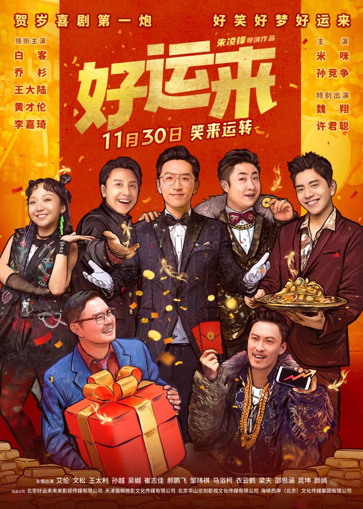 《好运来》预售开启 体验喜剧加持助力人生 -1