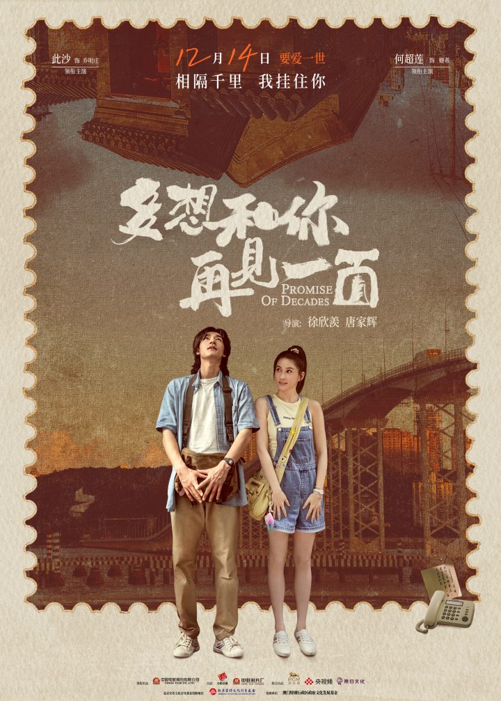 电影《多想和你再见一面》定档12月14日 此沙何超莲远距离浪漫爱情 -1