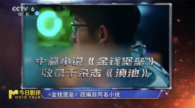 《金钱堡垒》财经评论：门外汉拍了门外汉看？ -1