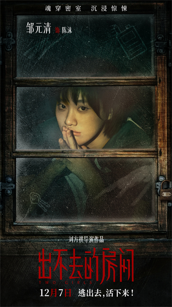 《出不去的房间》揭晓角色海报 众人怀着“诡”胎 -1