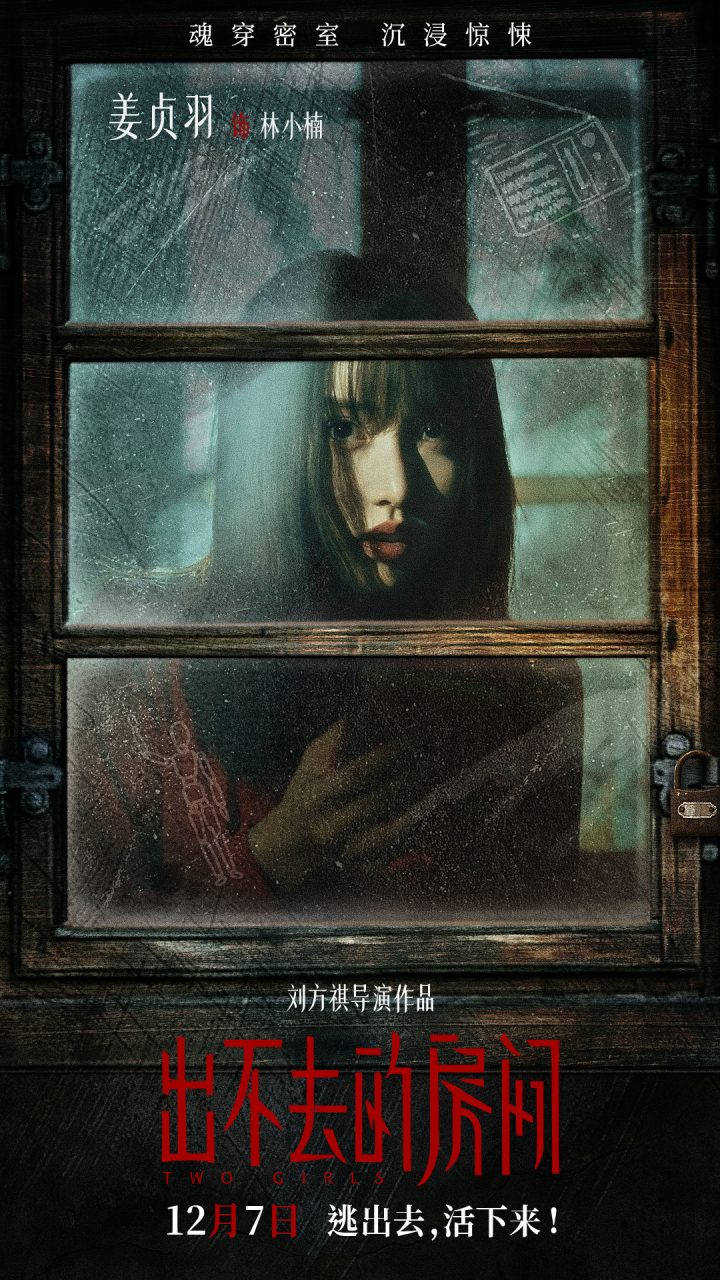 《出不去的房间》海报曝光，预售启动！全员聚焦“室”的眼神揭秘真相 -1