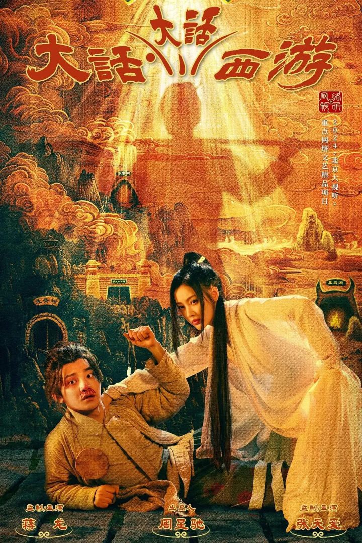 周星驰再演《大话西游》，这次缺失灵感？ -1