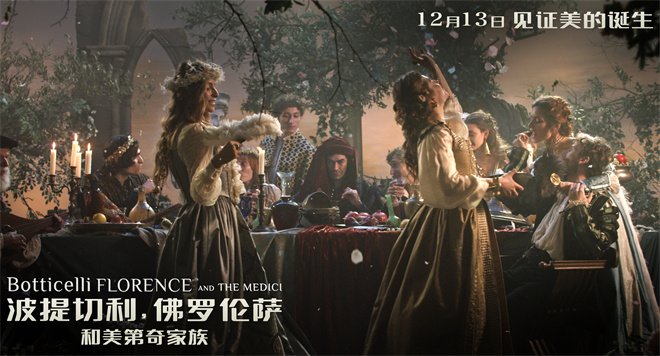 12.13定档：揭秘波提切利、佛罗伦萨和美第奇家族 -2