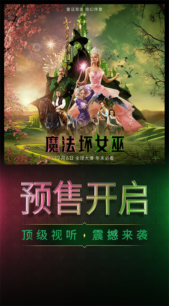 A妹解锁《魔法坏女巫》梦幻旅程 预告海报曝光 -1