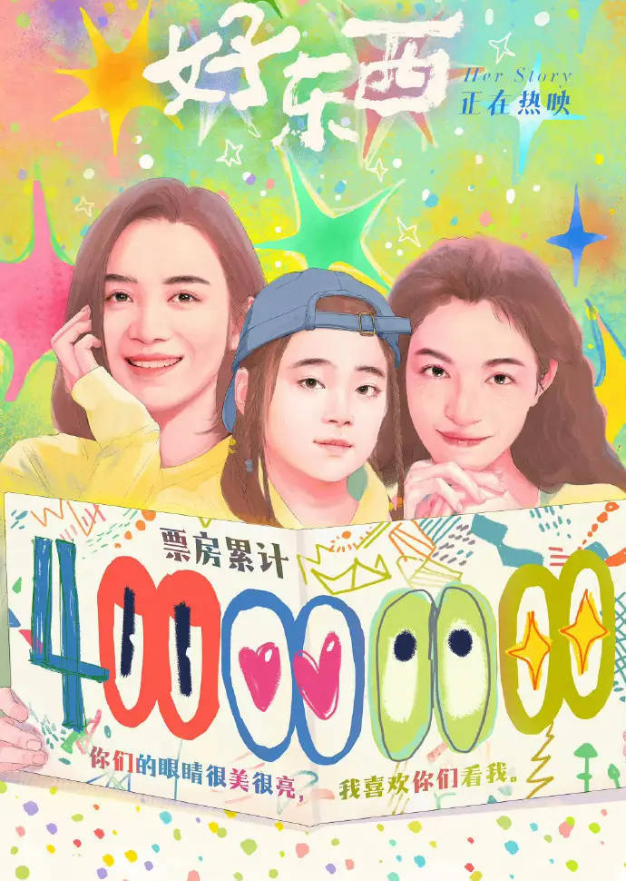 《好东西》宋佳钟楚曦主演 影片票房破4亿 -1
