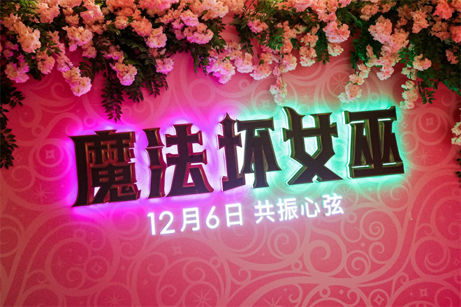 《魔法坏女巫》首映 成员阵容曝光 -1