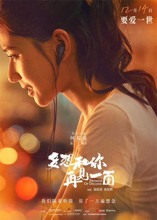 《多想和你再见一面》海报：此刻的何超莲展开异地恋 -1