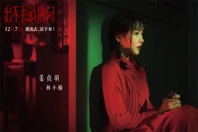 《出不去的房间》：姜贞羽邹元清终极预告逃生 -1