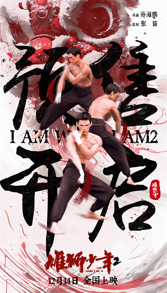 《雄狮少年2》：野草之子终成雄狮！ -1