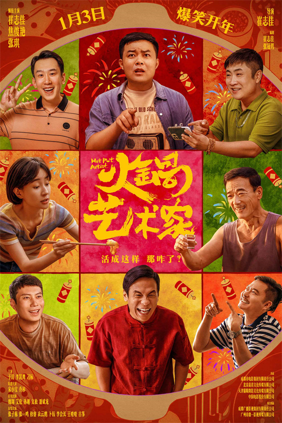 宋小宝乔杉携手《火锅艺术家》定档1.3 爆笑开年! -1