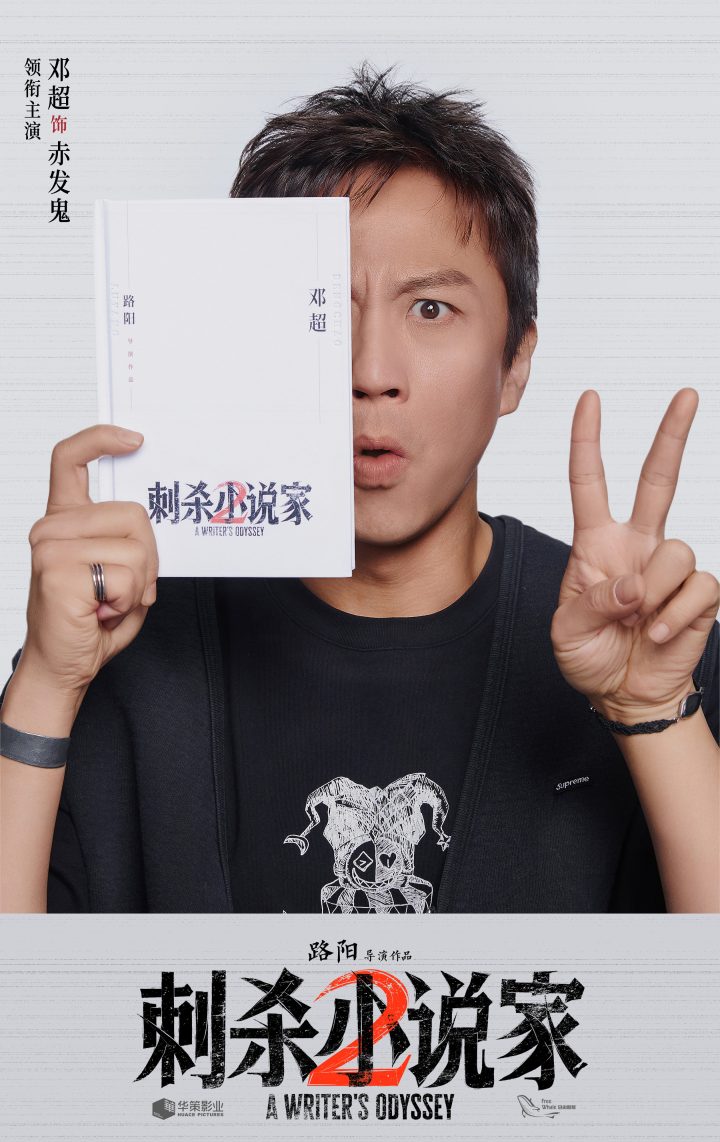 《刺杀小说家2》官方宣布杀青！超强阵容加盟展开双世界奇幻冒险之旅 -1