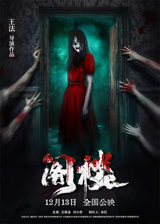 《阁楼》曝剧照 12月13日共同启幕午夜恐怖序幕 -1