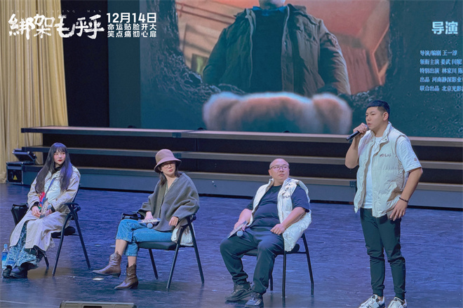 姜武闫妮《绑架毛乎乎》北京路演 主创揭幕后故事 -2
