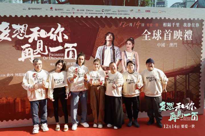 《多想和你再见一面》澳门首映礼：大银幕展示爱与温暖 -1