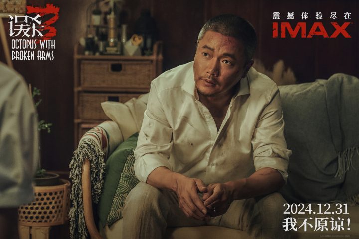 《误杀3》进军IMAX 巨幕环绕奇案12月31日开启 -1